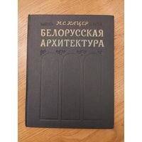 М.С. Кацер - Белорусская архитектура 1956 Минск