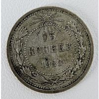 15 копеек 1923 года