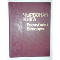 Красная книга  Республики Беларусь 1993 год