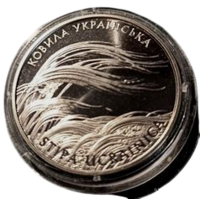 УКРАИНА 2 ГРИВНЫ 2010 Флора и фауна - Ковыль украинский