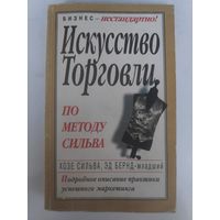 Искусство торговли по методу Сильва.