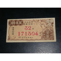 Япония, лотерея 1948