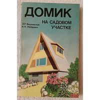 Домик на садовом участке. Вишневская Э. Р., Найдович А. Н. 1988