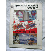 Журнал Филателия СССР Номер 10-1981 Есть все номера за 1970-80-е годы и кое-что из 1960-х Следите за лотами и резервируйте номера заранее Часть номеров 1960-70-х уже в резерве