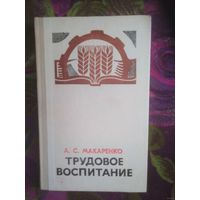 Макаренко, Трудовое воспитание