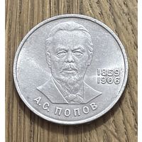 1 Юбилейный Рубль СССР 1984г.125 лет со дня рождения А.С.Попова