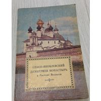Свято-Яковлевский Димитриев монастырь, изд-во Спасо-Яковлевского Димитриевского монастыря,  1994, илл., 112 стр.