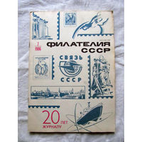 Журнал Филателия СССР Номер 7-1986 Есть все номера за 1970-80-е годы и кое-что из 1960-х Следите за лотами и резервируйте номера заранее Часть номеров уже в резерве