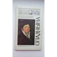 Спадчына. 1997-6