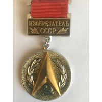 Значок Изобретатель СССР