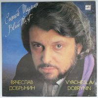 LP Вячеслав Добрынин - Синий Туман (1990)