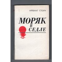 Моряк в седле