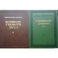 Украинские грамоты XV в. - Украінські грамоти XV ст. 1965