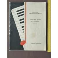 Аккордеон в музыкальной школе. Сборник пьес для I-II классов. Выпуск 1 (3663)