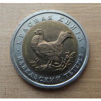 50 рублей 1993г. Красная книга. Кавказский тетерев.