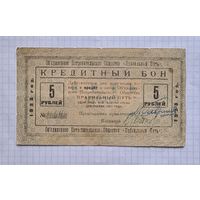 5 рублей 1923 год