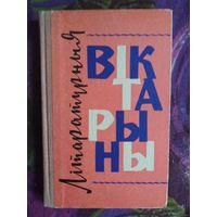 Звяровiч, Літаратурныя вiктарыны