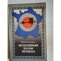 Воздушный казак вердена