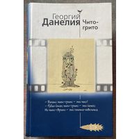 Данелия Георгий. Чито-грито. /Байки кинорежиссера. М.: ЭКСМО 2007г.