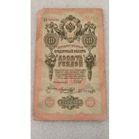 10 рублей 1909 Шипов-Морозов