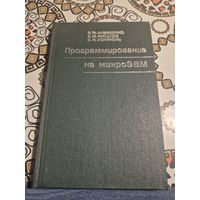 Книга Прогромирование на микро ЭВМ