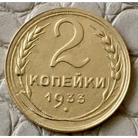 2 копейки 1933 года.