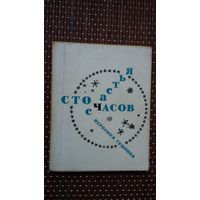 Вероника Тушнова. Сто часов счастья