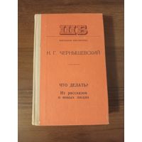 Чернышевский. Что делать?