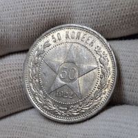 50 копеек 1922 ПЛ ЛЮКС (2) с забоинками с 1 рубля