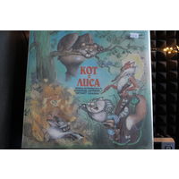 Ирина Муравьёва, Всеволод Ларионов - Кот И Лиса (1989, Vinyl)
