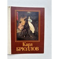 Набор открыток 16 штук Карл Брюллов 1985 СССР