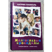 Катрин Панколь Желтоглазые крокодилы.