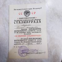 Удостоверение к медали. На женщину. За оборону Сталинграда. Военкомат. Поздний СССР. 1987 год.