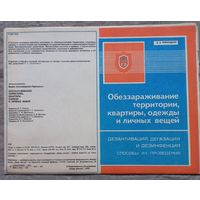 Плакат буклет СССР  по Гражданской обороне Обеззараживание территории, квартиры, одежды и личных вещей