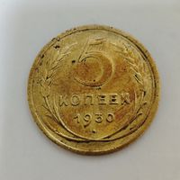 5 копеек 1930 года