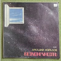 Поёт Аркадий Хоралов ,, Бесконечность,,