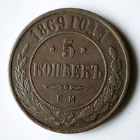 5 копеек 1869 года. Е М. XF.