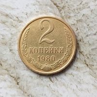 2 копейки 1980 года СССР.