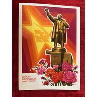 Слава Великому Октябрю! Чистая. 1977 год. Художник Н. Колесников