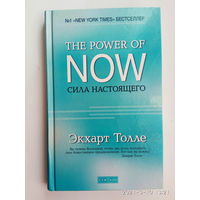 Толле Экхарт.  Сила настоящего. Руководство к духовному пробуждению. /The Power of Now  М.: София. 2018г. Твердый переплет!