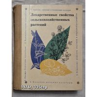 Лекарственные свойства сельскохозяйственных растений Борисов М.И.
