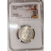 50 копеек 1922 пл РСФСР - ms 65 РСФСР - горящая!
