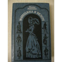 Уилки Коллинз "Женщина в белом".