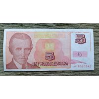 Werty71 Югославия 5 новых динаров 1994 банкнота