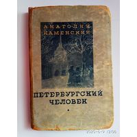 Каменский Анатолий. Петербургский человек. Повести и рассказы (1905-1915). 1936г.