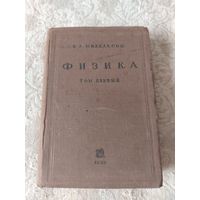 Старая книга " Физика" В. А. Михельсон, том первый,  издание 1939 года