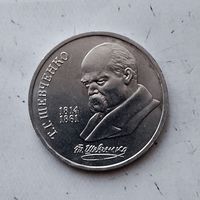 1 рубль 1989 года. 175 лет со дня рождения Т. Г. Шевченко. Красивая монета!