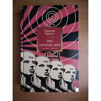 Д. Оруэлл. 1984. Скотный двор. Дни в Бирме. Да здравствует фикус (Большие книги)
