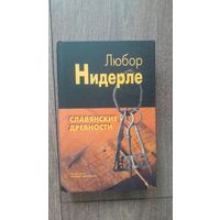Славянские древности