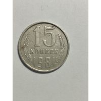 15 копеек СССР 1981 Бракованная